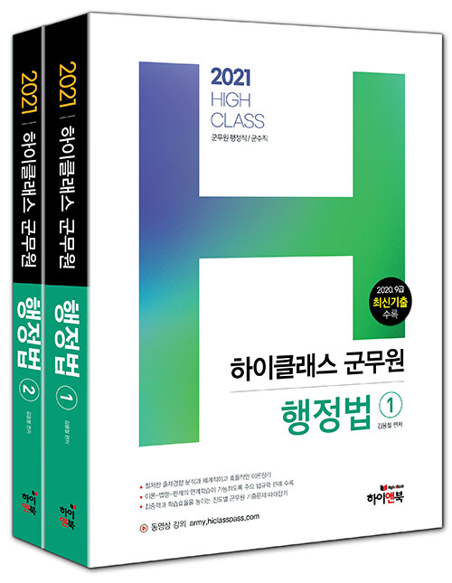 [중고] 2021 하이클래스 군무원 행정법 - 전2권