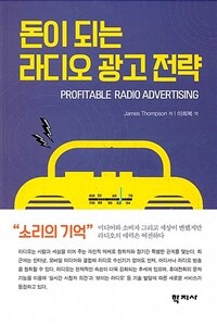 돈이 되는  라디오 광고 전략