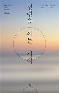 성령을 아는 지식 - 개정판