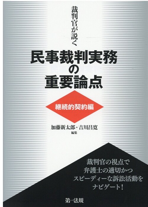 裁判官が說く民事裁判實務の重要論點[繼續的契約編]