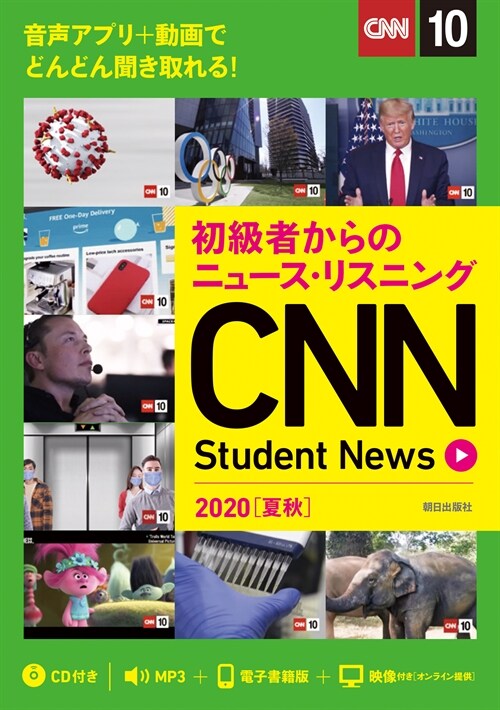 初級者からのニュ-ス·リスニング CNN Student News 2020[夏秋]