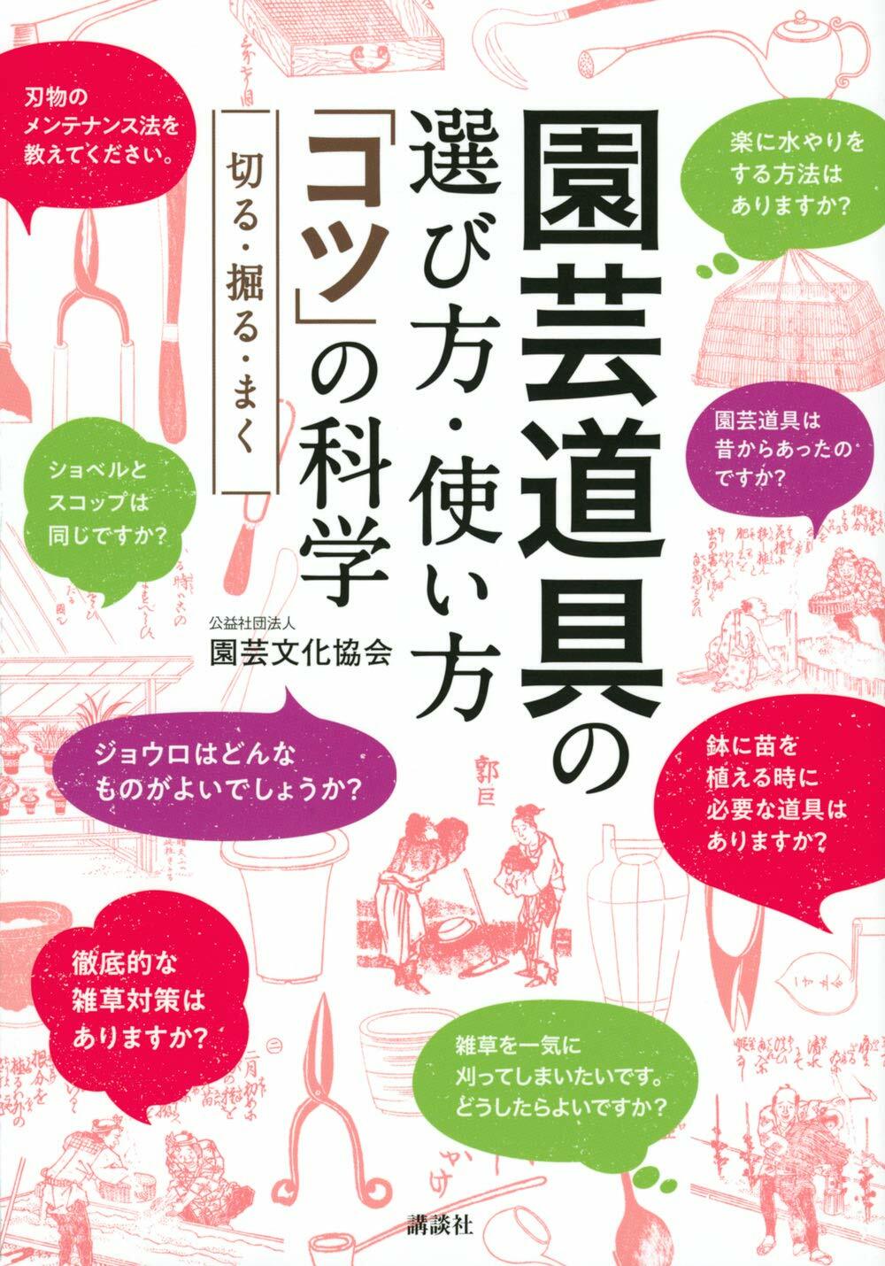 園蕓道具の選び方·使い方「コツ」の科學 切る·掘る·まく