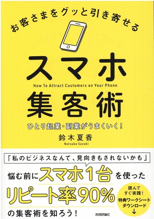 お客さまをグッと引き寄せるスマホ集客術