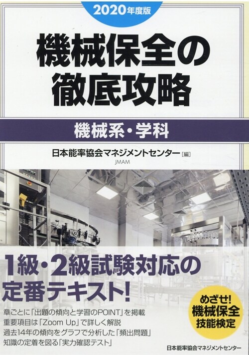 機械保全の徹底攻略[機械系·學科] (2020)