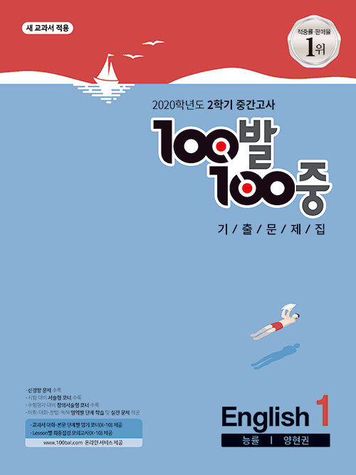 100발 100중 기출문제집 2학기 중간고사 중1 영어 능률(양현권) (2020년)