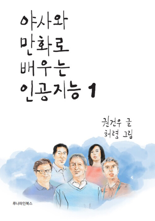 [중고] 야사와 만화로 배우는 인공지능 1