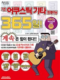 기초 어쿠스틱기타 트레이닝 365일