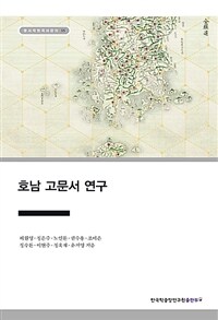 호남 고문서 연구