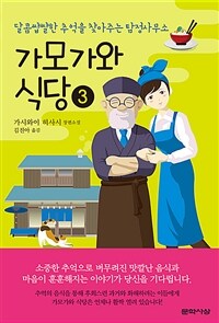 가모가와 식당 :가시와이 히사시 장편소설