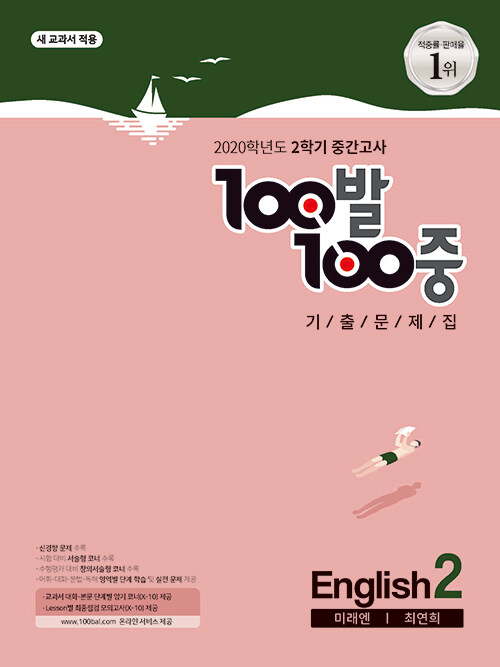 100발 100중 기출문제집 2학기 중간고사 중2 영어 미래엔(최연희) (2020년)