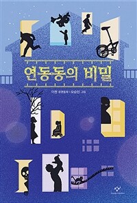 연동동의 비밀 :이현 장편동화 