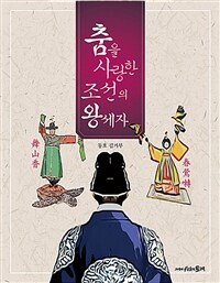 춤을 사랑한 조선의 왕세자: 효명