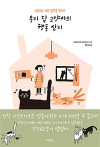 우리 집 고양이의 행동 심리 :고양이는 어떤 생각을 할까? 