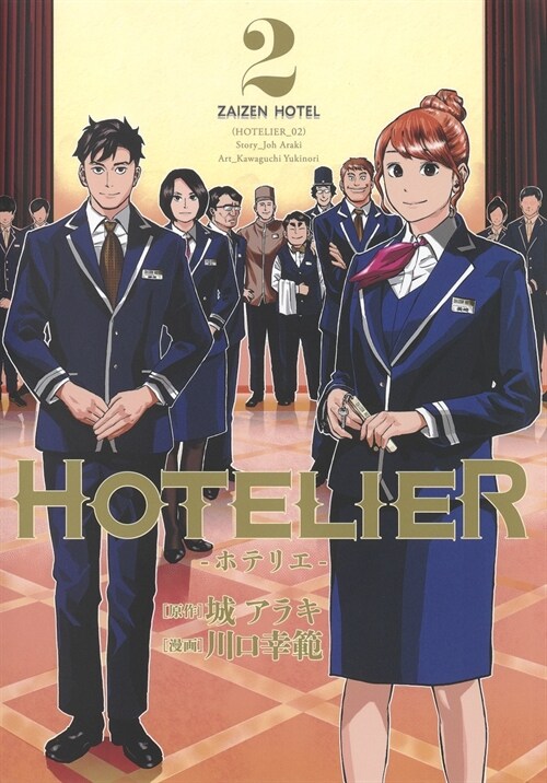 HOTELIER―ホテリエ― 2 (ヤングジャンプコミックス) (コミック)