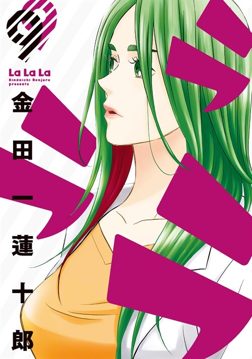 ラララ 9 (ヤングガンガンコミックス) (コミック)