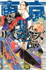 東京卍リベンジャ-ズ 19 (講談社コミックス) (コミック)