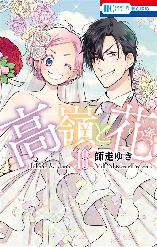 高嶺と花 18 (花とゆめコミックス) (コミック)