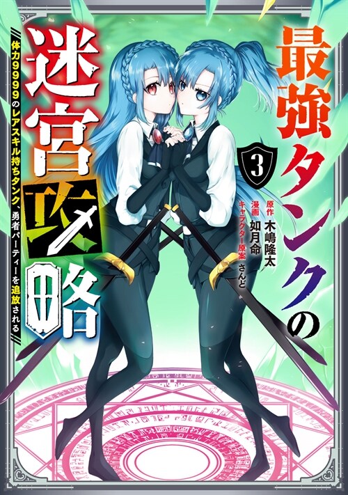 最强タンクの迷宮攻略~體力9999のレアスキル持ちタンク、勇者パ-ティ-を追放される~ 3 (ガンガンコミックスUP!) (コミック)
