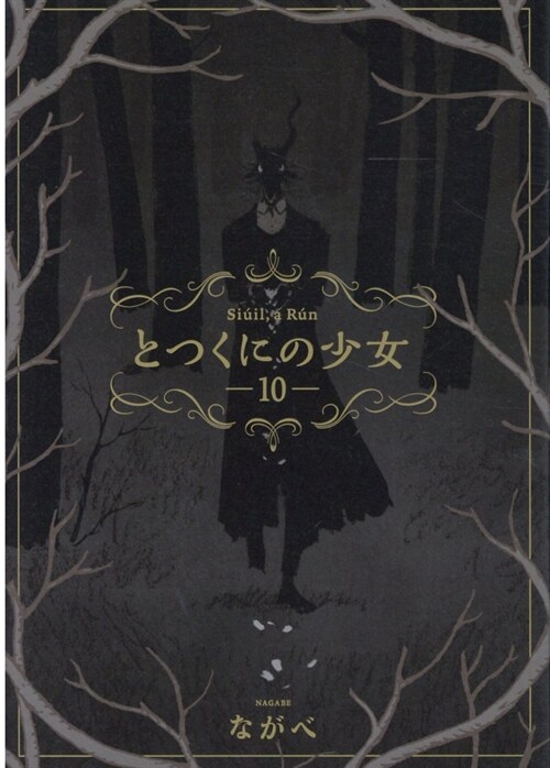 とつくにの少女 10 (BLADEコミックス) (コミック)