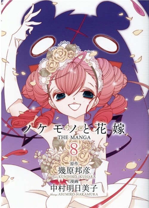 ノケモノと花嫁 THE MANGA  8 (バ-ズ エクストラ) (コミック)