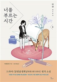 너를 부르는 시간 