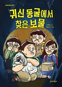 귀신 동굴에서 찾은 보물 