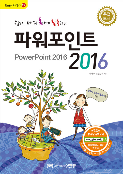 [중고] 쉽게 배워 폼나게 활용하는 파워포인트 2016