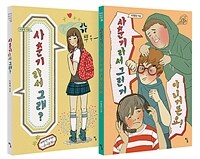 이명랑의 ‘사춘기’ 소설 세트 - 전2권