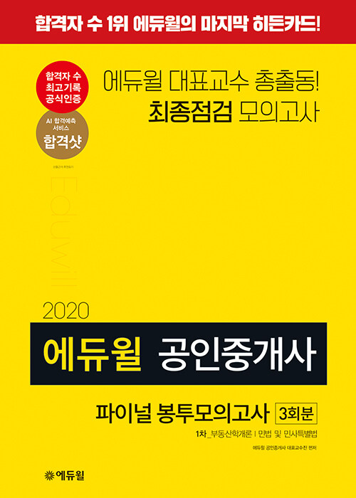 2020 에듀윌 공인중개사 1차 파이널 봉투모의고사