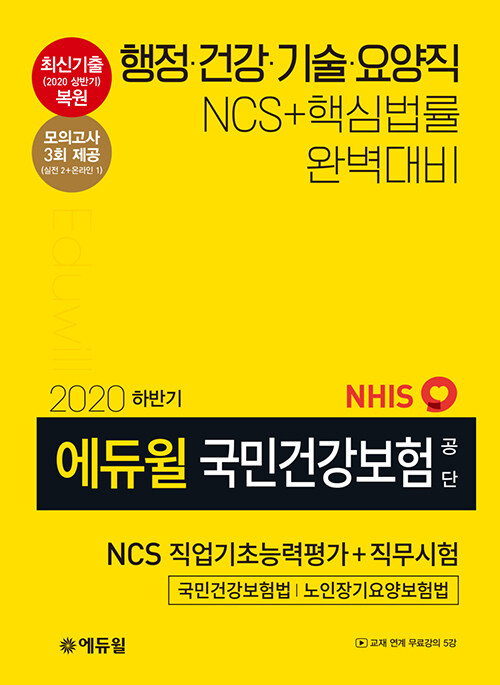 2020 하반기 에듀윌 국민건강보험공단 NCS 직업기초능력평가 + 직무시험
