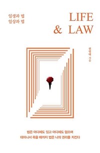 Life & law : 일생과 법 일상과 법