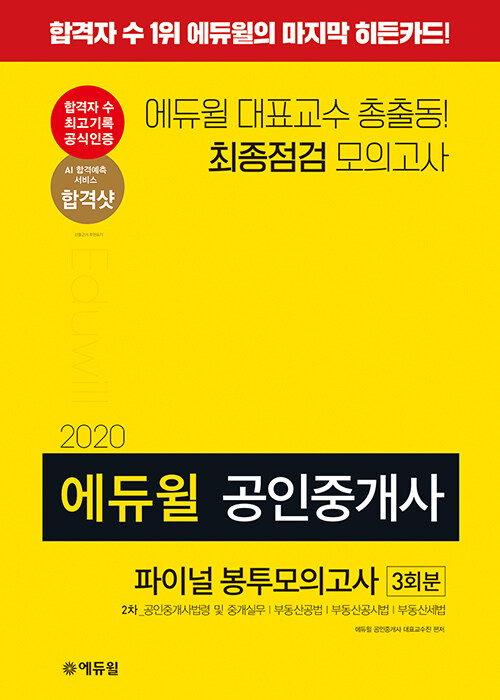 2020 에듀윌 공인중개사 2차 파이널 봉투모의고사