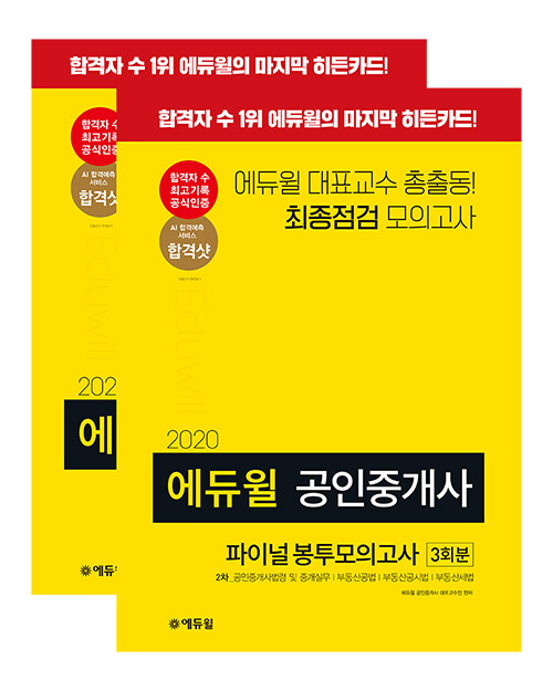 [세트] 2020 에듀윌 공인중개사 1.2차 파이널 봉투모의고사 세트 - 전2권