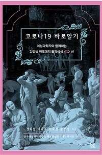 코로나19 바로알기 :여성과학자와 함께하는 감염병 인포데믹 돌파상식 52선 