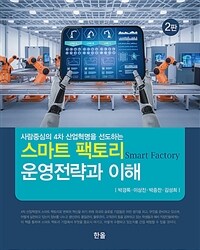 (사람중심의 4차 산업혁명을 선도하는) 스마트 팩토리 운영과 전략 =Smart factory 