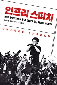 언프리 스피치 - 우산혁명의 주역 조슈아 웡, 자유를 외치다