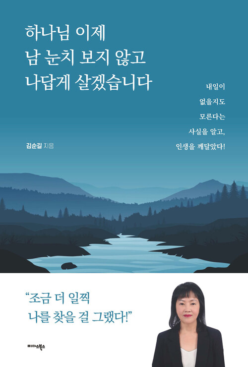 하나님 이제 남 눈치 보지 않고 나답게 살겠습니다