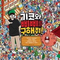 기코와 삐삐를 구해줘! :북적북적 와글와글 사람들 속에서 '찾아보기' 미션은 점점 어려워지고 있어! 