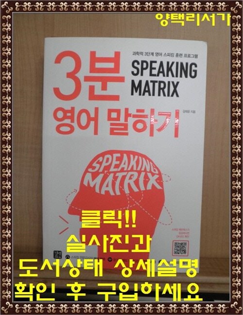 [중고] 3분 영어 말하기 Speaking Matrix