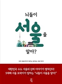 늬들이 서울을 알아? :진짜 서울토박이가 말하는 살아있는 서울 이야기 