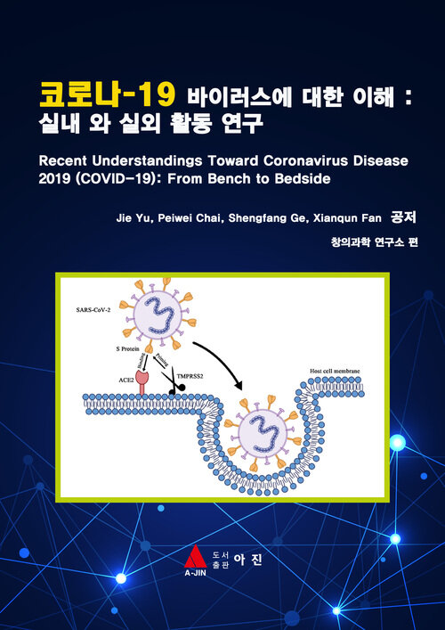 코로나-19 바이러스에 대한 이해