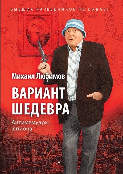 Вариант шедевра: Антимем (Paperback)