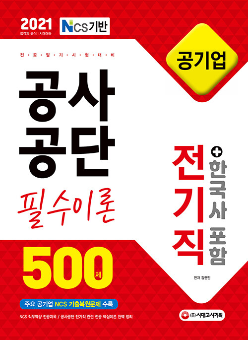 2021 NCS 공사공단 공기업 전공필기 전기직 필수이론 500제+한국사