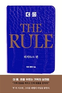 더 룰 The Rule - 리치 편