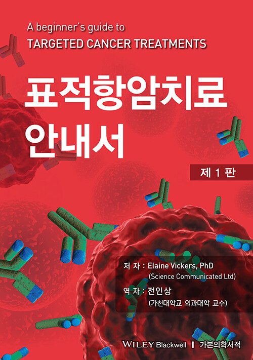 표적항암치료 안내서