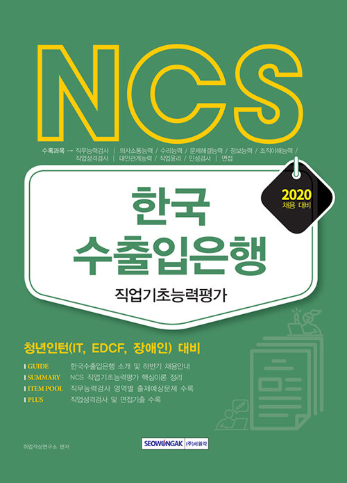 2020 NCS 한국수출입은행 직업기초능력평가