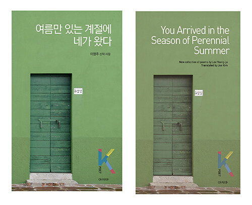 [세트] 여름만 있는 계절에 네가 왔다 + You Arrived in the Season of Perennial Summer - 전2권