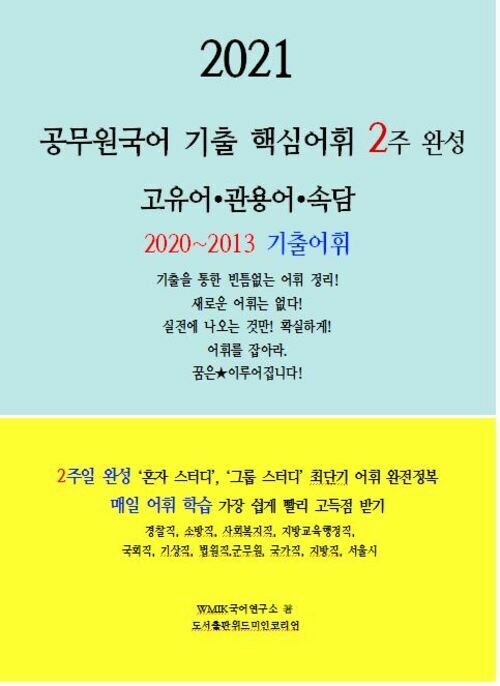 2021 공무원국어 기출 핵심어휘 2주 완성