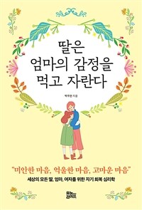 딸은 엄마의 감정을 먹고 자란다 : [이북 E-book]