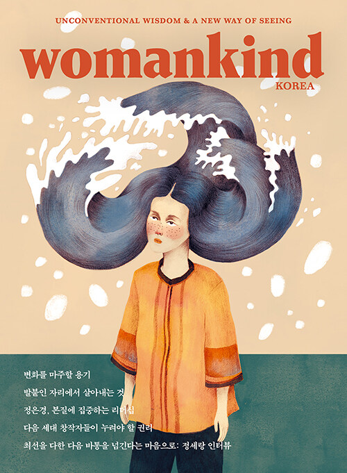 우먼카인드 womankind Vol.12 : 변화를 마주할 용기